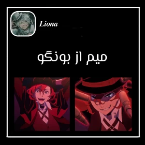 عکس میم از بونگو