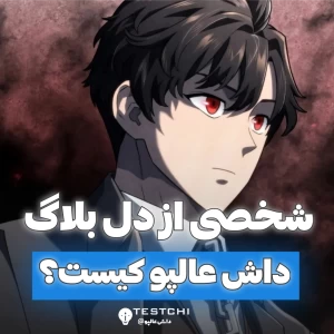 عکس داش عالپو کیست؟