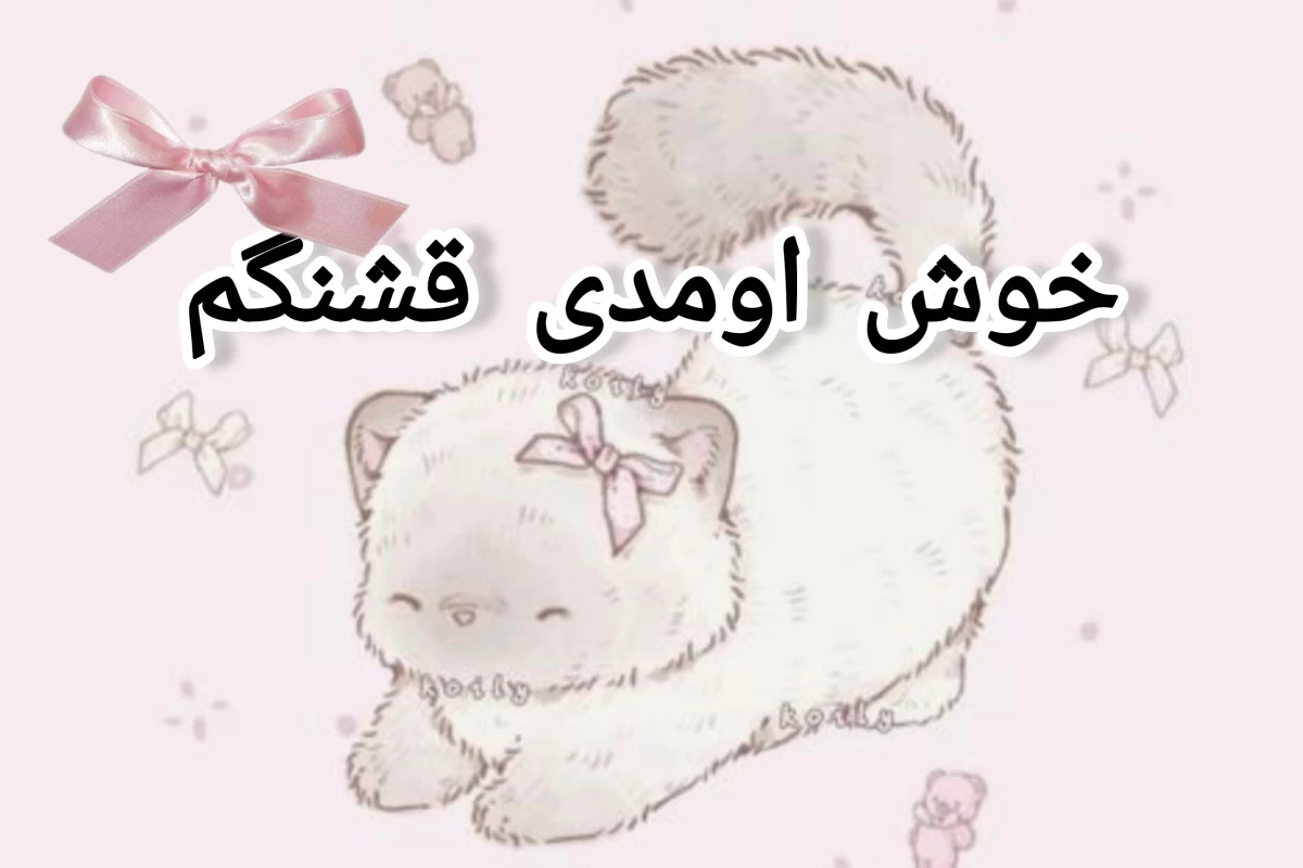 عکس ما کیپاپرا یه دنیای جدا داریم