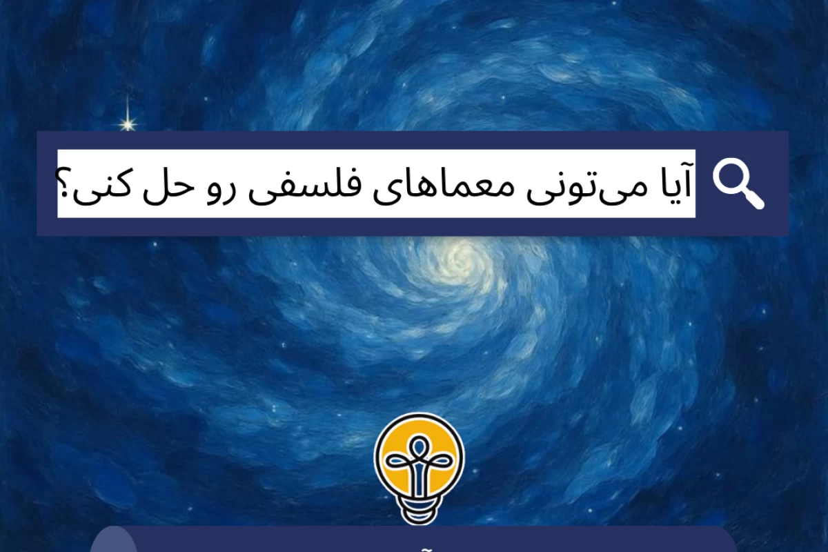 عکس آیا میتونی این معماهای فلسفی رو حل کنی؟