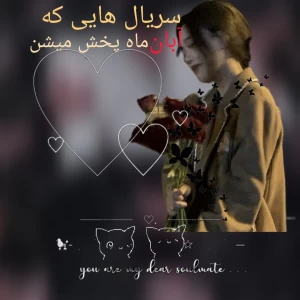 عکس ☆کیدراماهایی که آبان ماه پخش میشن☆