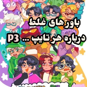 عکس باور های غلط راجع به تایپ های mbti .