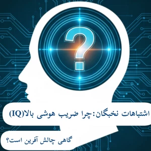 عکس اشتباهات باهوشها: چرا گاهی IQ بالا دردسرساز میشه؟