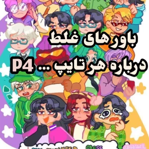 عکس باور های غلط راجع به تایپ های mbti .
