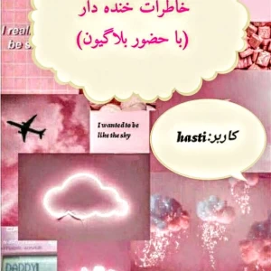 عکس خاطرات خنده دار( با حضور بلاگیون)