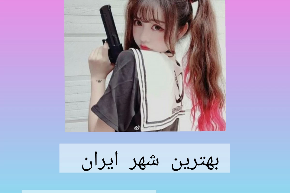 عکس بهترین شهر ایران پارت ۲ ( با بلایگون)
