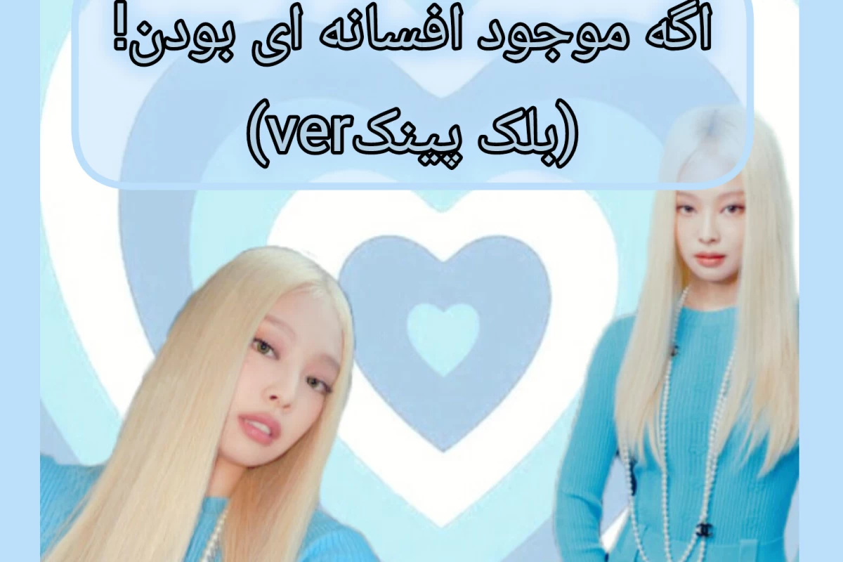 عکس اگه موجود افسانه ای بودن!(بلک پینک ver)