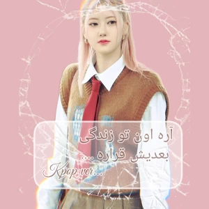 عکس آره اون قراره توی زندگی بعدیش ... Kpop ver