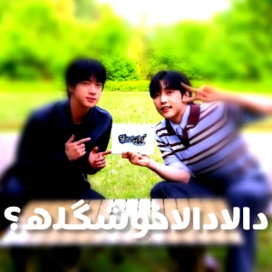 عکس دالادالاخوشگله؟