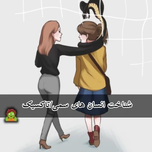 عکس دوستان سمی: علامتها و نشانهها