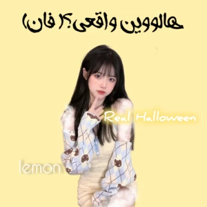عکس 🎃: هـالوویـن واقـعی؟(فان)