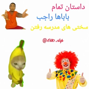 عکس داستان تمام باباها راجب سختی های مدرسه رفتن