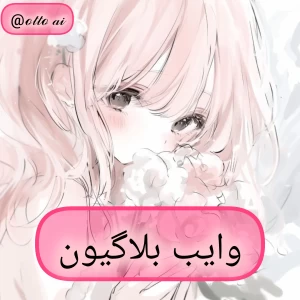 عکس 🌊: وایب بلاگیون