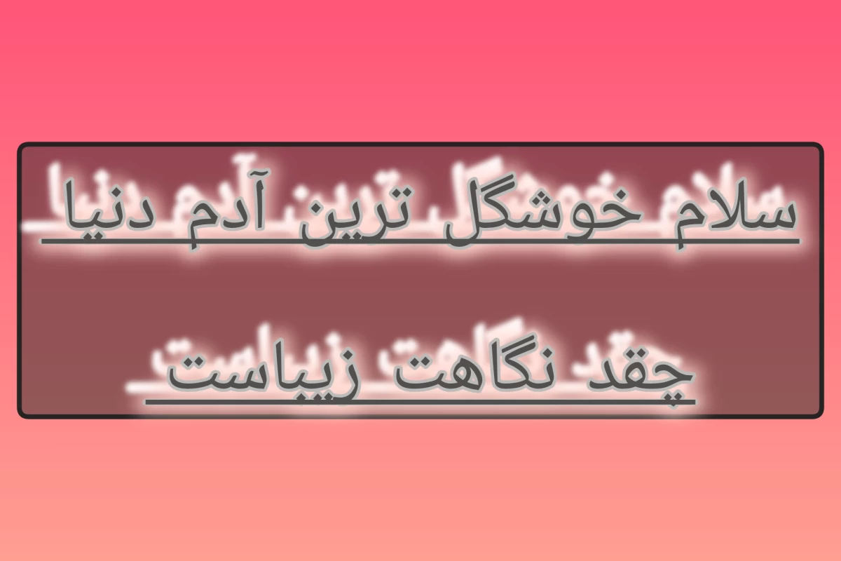 عکس چالش ممد را انجام دادم!