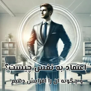 عکس چگونه اعتماد به نفس خود را افزایش بدیم؟