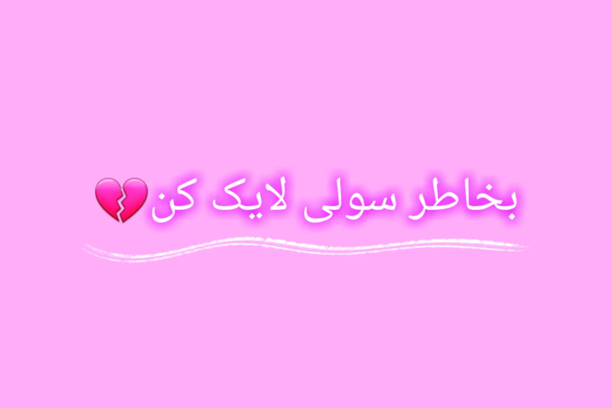 عکس ♡وایب کاربرای تستچی♡
