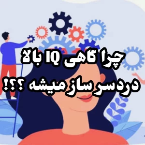 عکس اشتباهات باهوشها: چرا گاهی IQ بالا دردسرساز میشه؟
