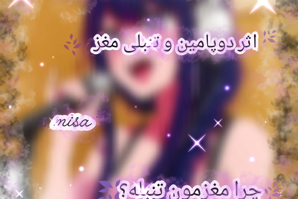 عکس اثر دوپامین و تنبلی مغز!