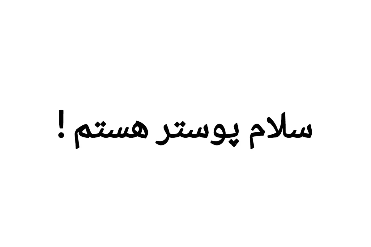 عکس وضعیت تستچی این روزا !
