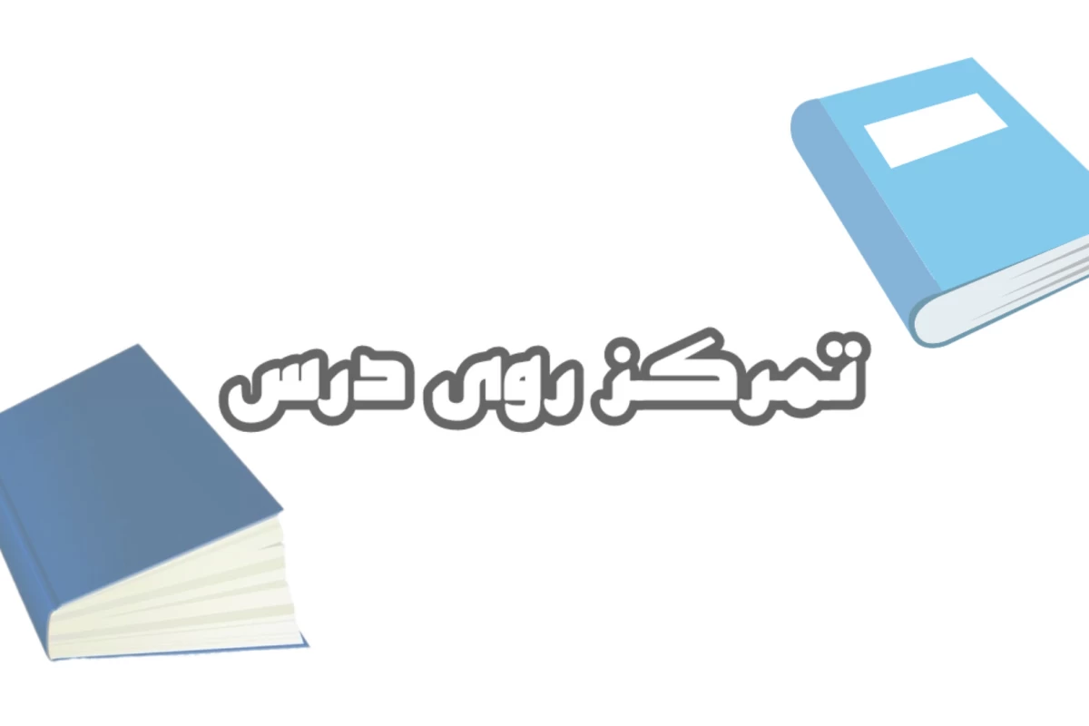 عکس چطوری بهتر درس بخونیم؟!