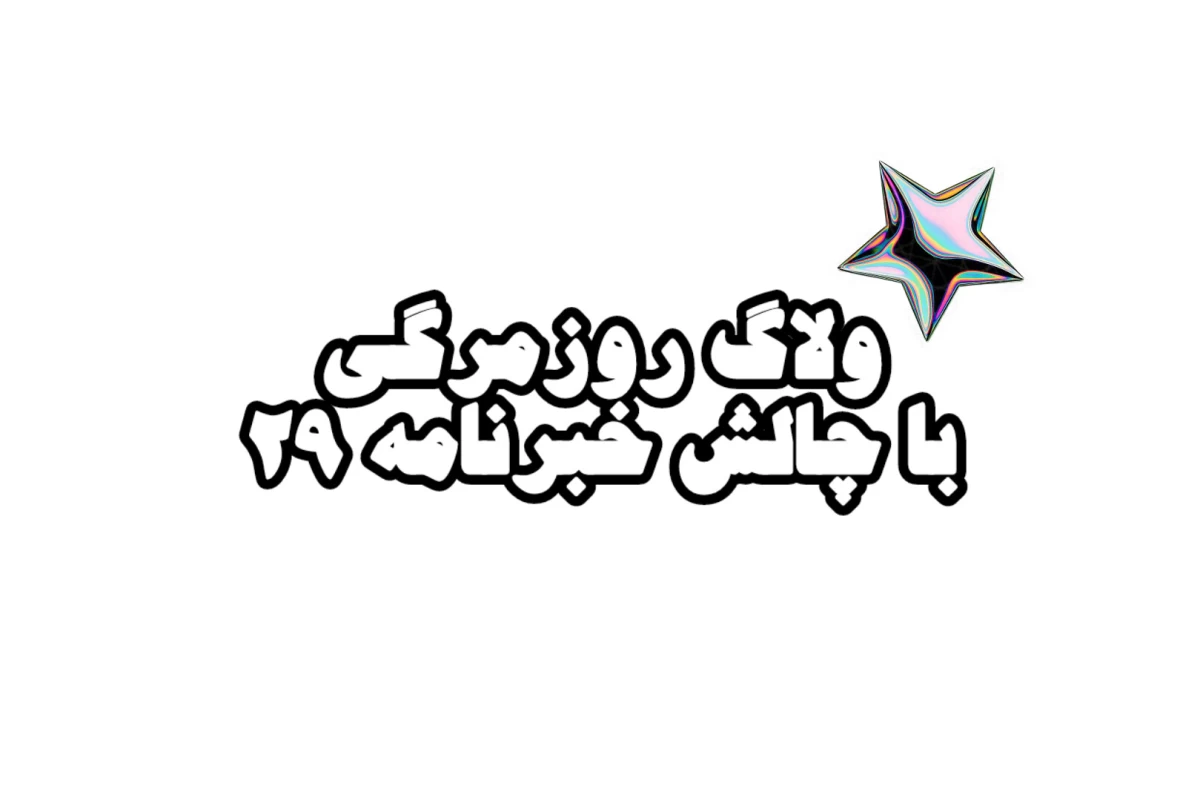 عکس چالش من از خبرنامه 29،!