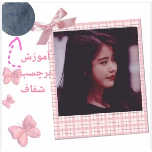 عکس آموزش برچسب شفاف