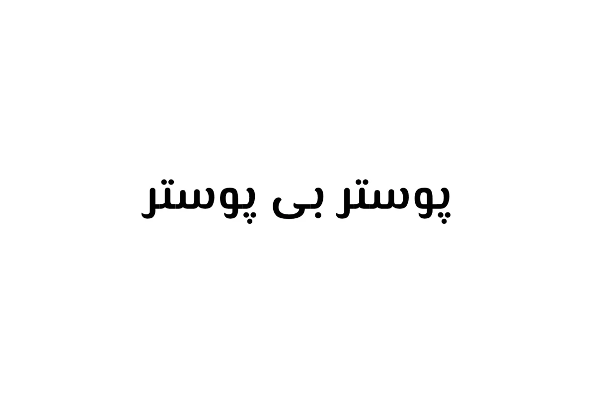 عکس ★:نه دیگه من نه تو دیگه!