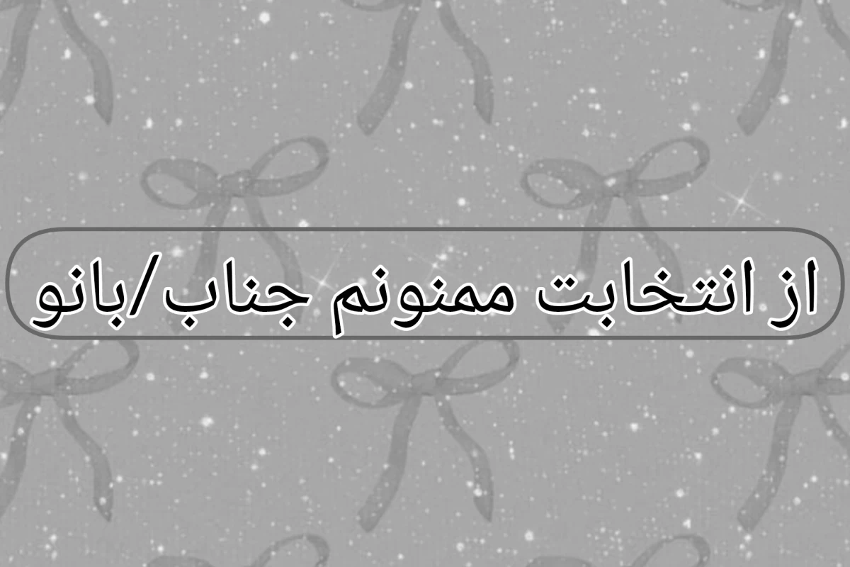 عکس رستوران گرل گروپا؟(پارت سوم توایس ver)