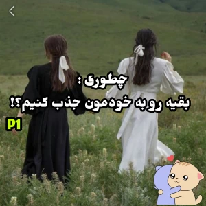 عکس چطوری بقیه رو به خودمون جذب کنیم؟!