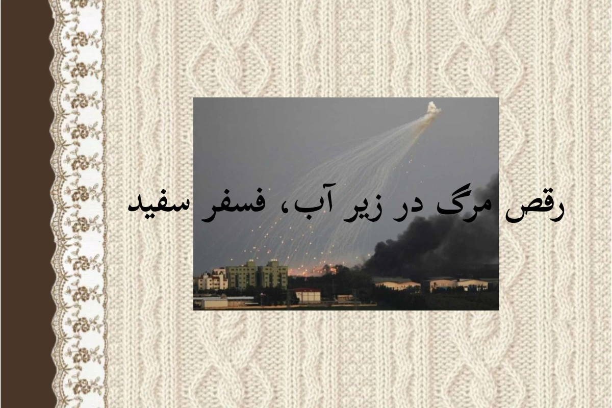 عکس فسفر سفید