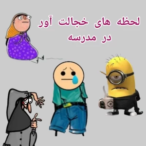 عکس اتفاق های خجالت آور مدرسه
