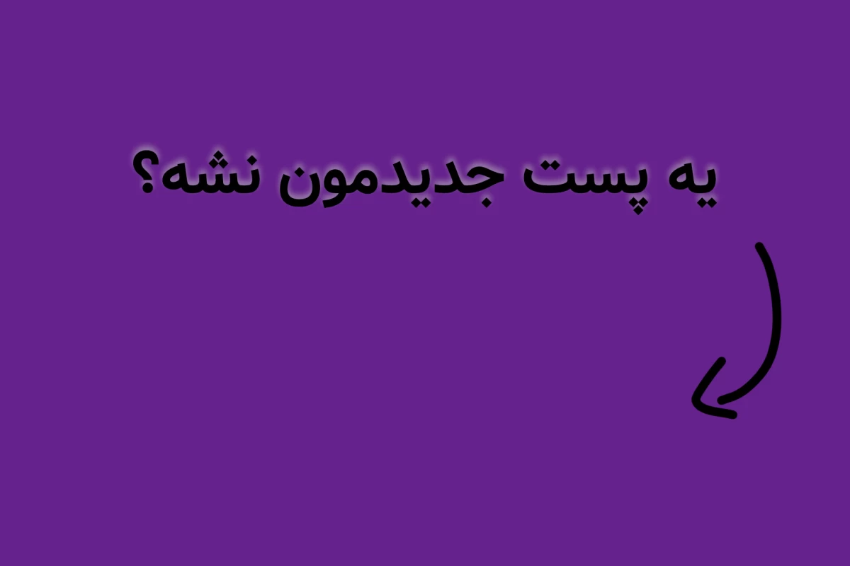 عکس برام مهم نیست!