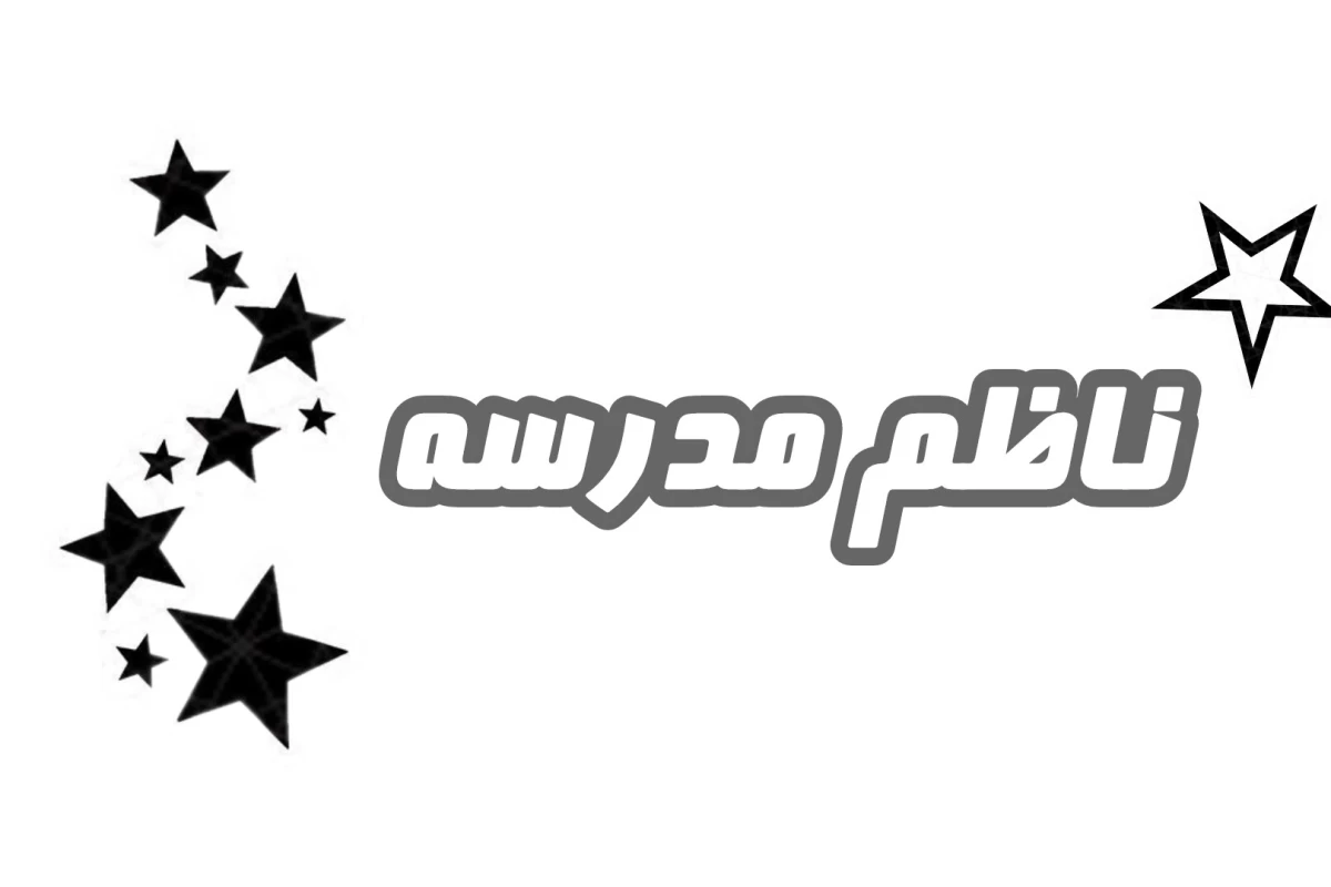 عکس وضعیت ناظم مدرسه،.