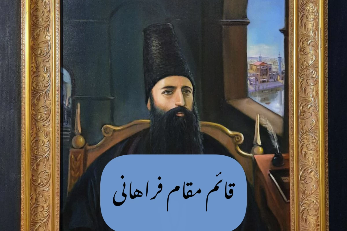 عکس قائم مقام فراهانی