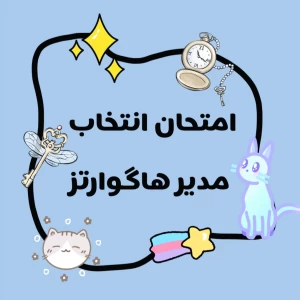 عکس امتحان انتخاب مدیر هاگوارتز!