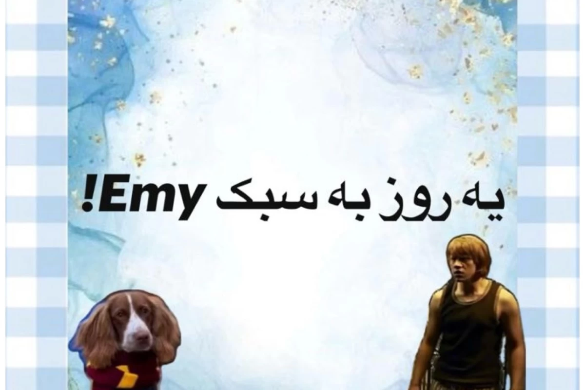 عکس یه روز به سبک Emy!