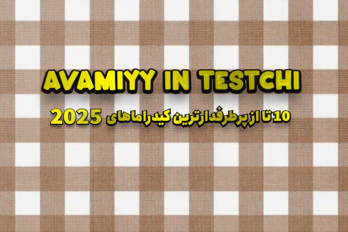 عکس 10تا از پرطرفدارترین کیدراماهای 2025