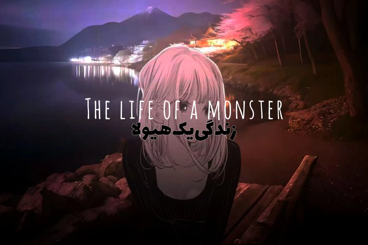 عکس زندگی‌یک‌هیولا