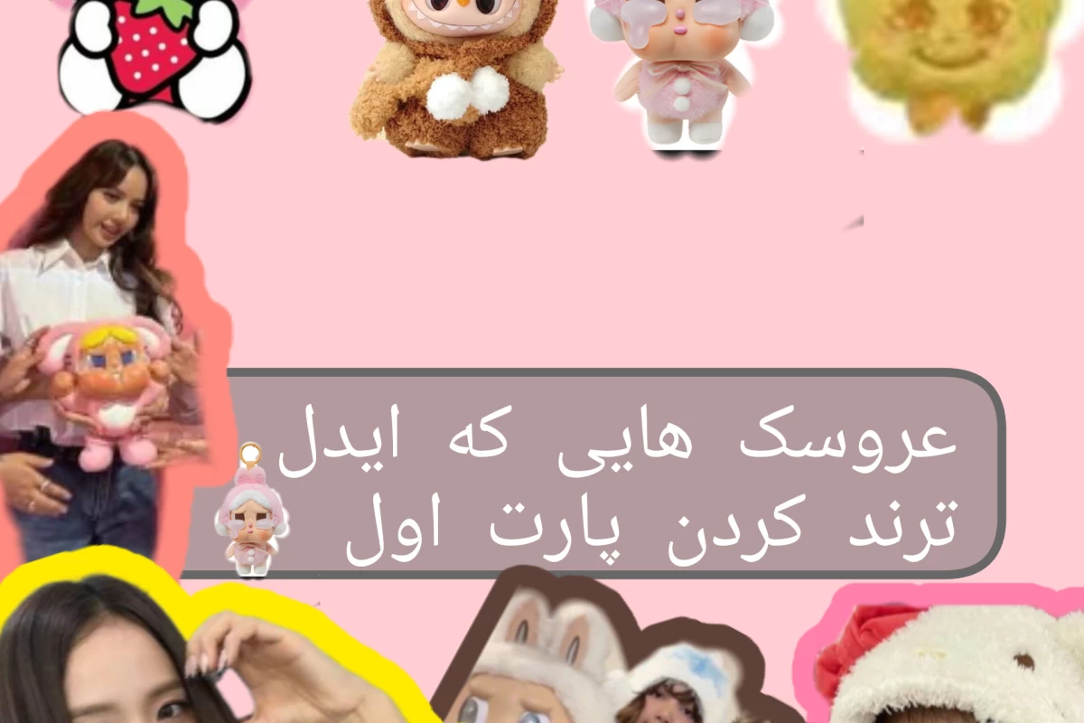 عکس آیدل هایی که عروسکی رو ترند کردن