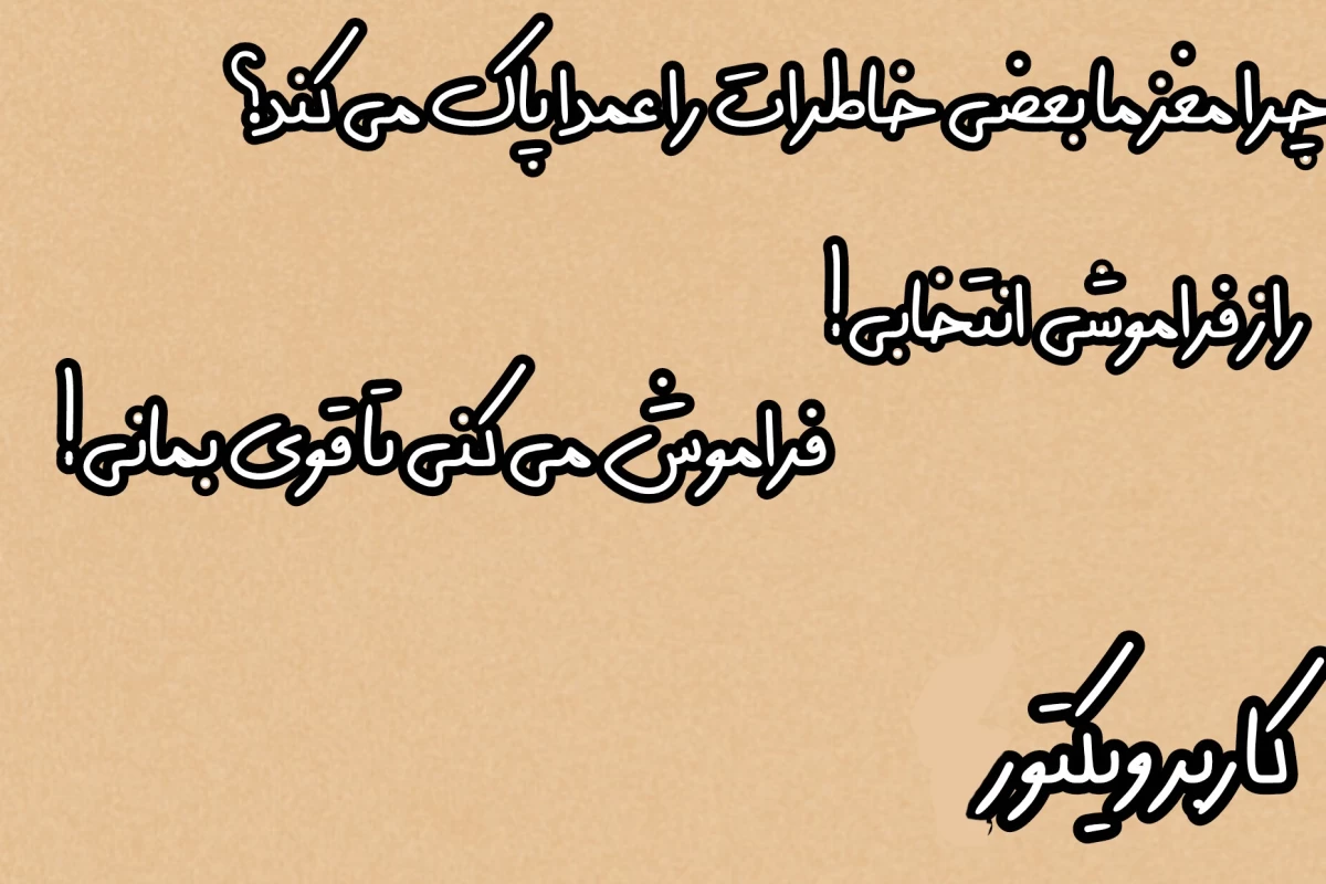 عکس چرا مغز ما بعضی خاطرات را عمدا پاک میکند؟