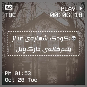 عکس 💀:کودک شمارهی ۱۳ از یتیمخانهی دارکوِیل