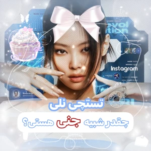 عکس چقدر شبیه جنی هستی؟!