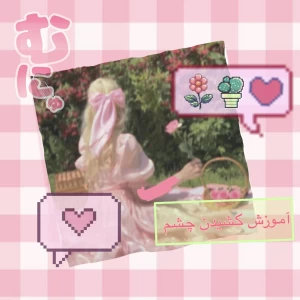 عکس آموزش کشیدن چشم