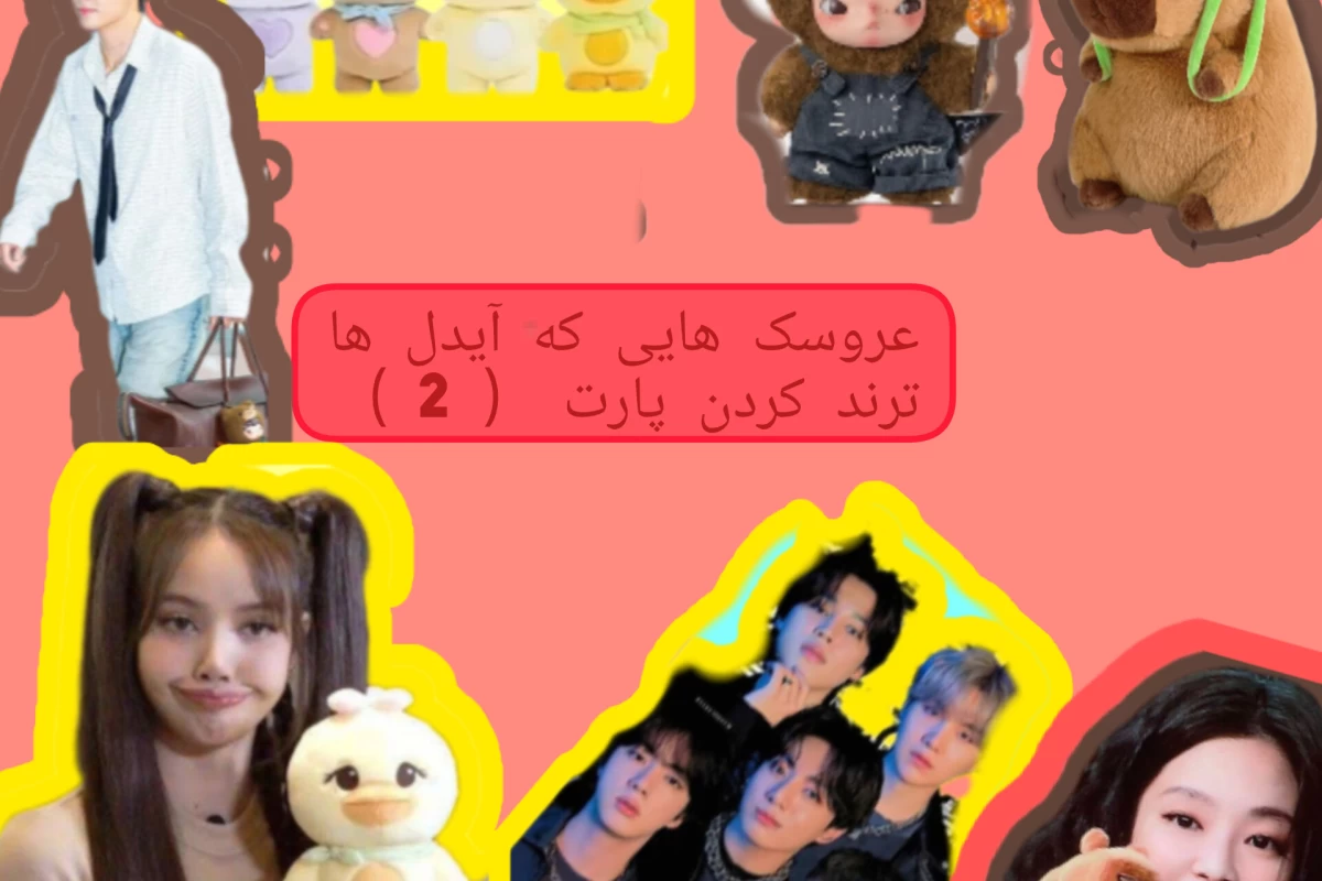 عکس عروسک هایی که آیدل ها ترند کردن پارت 2