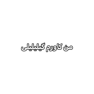 عکس راجب x صحبت میکنی دیگه؟!