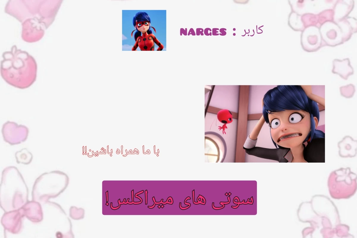 عکس سوتی های میراکلسp2!