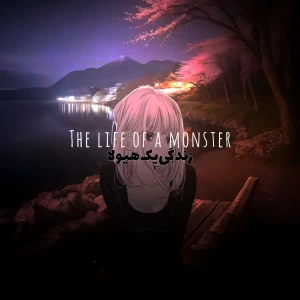 عکس زندگی‌یک‌هیولا