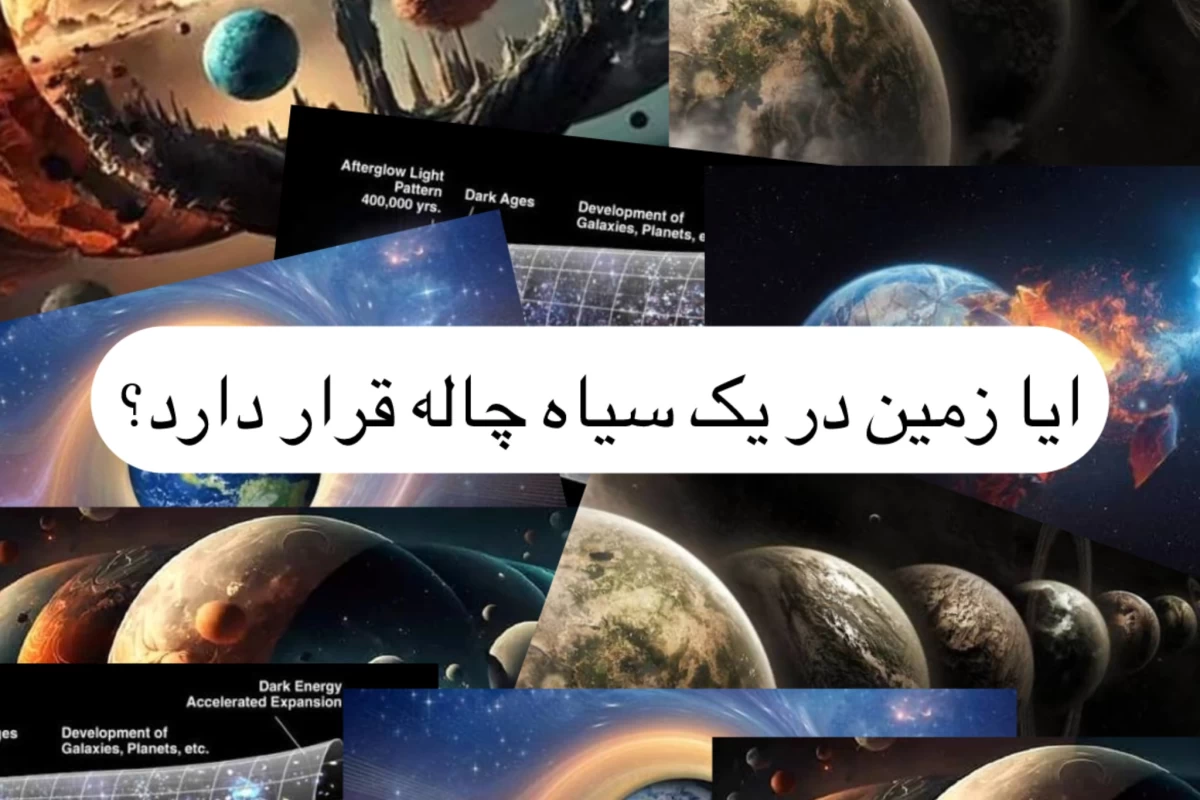 عکس آیا زمین درون یک سیاه چاله است؟