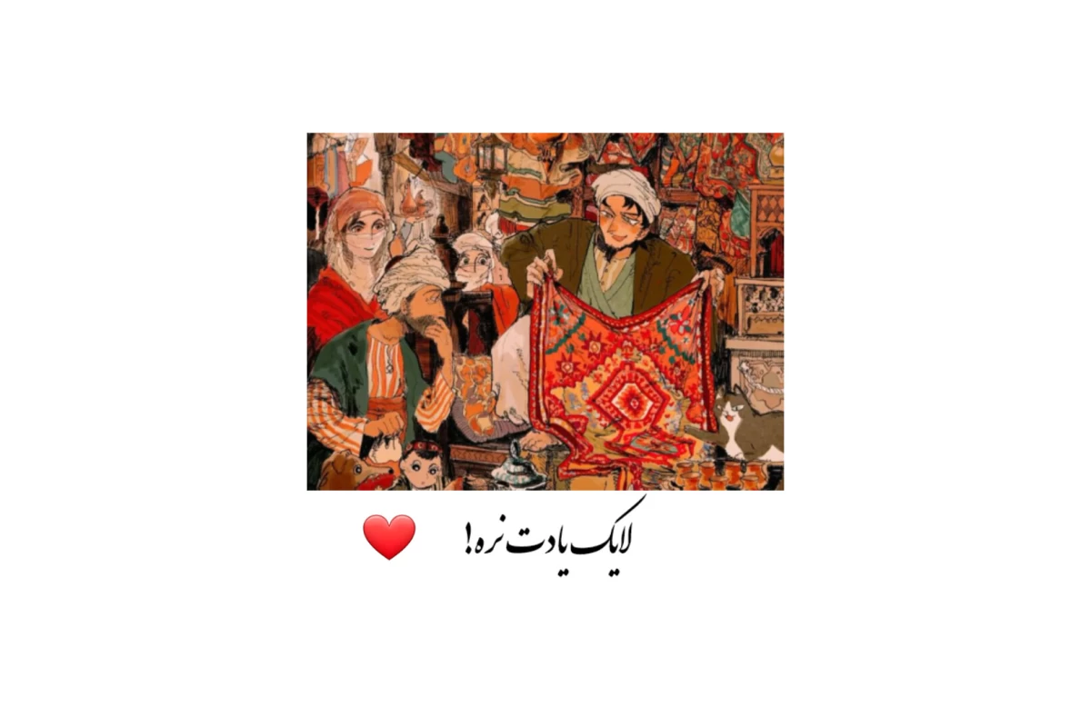 عکس سه آداب ایران و ایرانی !