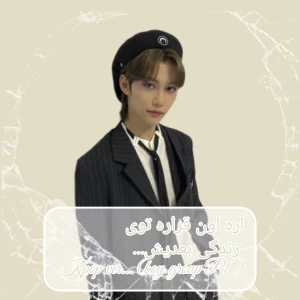 عکس آره اون قراره تو زندگی بعدیش ...  kpop ver( boy group P1)